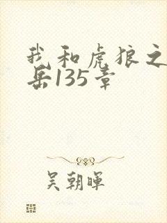 我和虎狼之年的岳135章