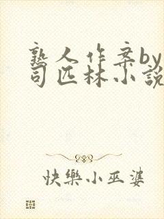 熟人作案by阿司匹林小说免费