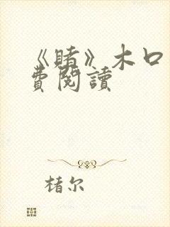 《赌》木口银免费阅读封面