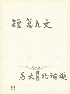 短篇h文