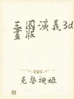 三国演义3d动画版