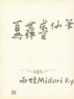 百世求仙笔趣阁无弹窗