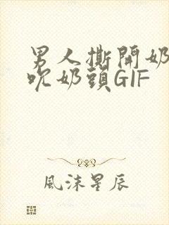 男人撕开奶罩揉吮奶头GIF封面