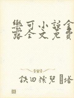 乐可小说金银花露全文免费阅读笔趣阁封面