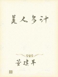 美人多汁