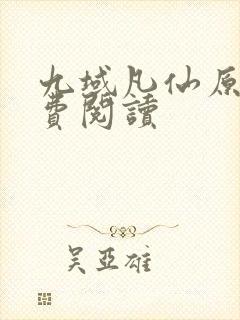 九域凡仙原文免费阅读