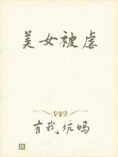 美女被虐