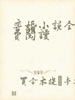 弈婚小说全文免费阅读封面