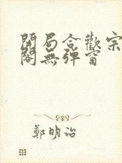 开局合欢宗笔趣阁无弹窗