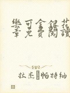 乐可金银花第一章免费阅读在线