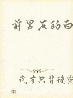 前男友的白月光