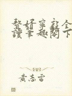 赘婿宁毅全文阅读笔趣阁下载