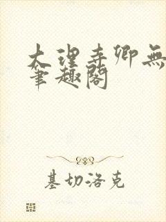 大理寺卿无删改笔趣阁