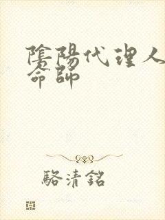 阴阳代理人之改命师