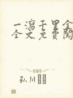 一泻千里金银花全文免费阅读在线