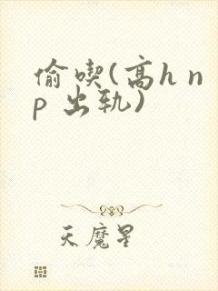 偷吃(高h np 出轨)