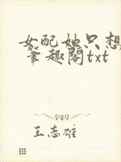 女配她只想sc 笔趣阁txt