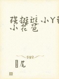 强挺进小Y头的小花苞