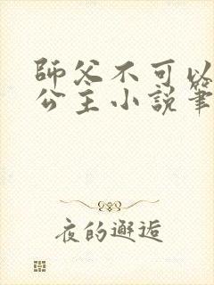 师父不可以灵犀公主小说笔趣阁无弹窗封面