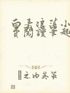 白素浪荡小说免费阅读笔趣阁封面