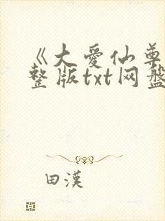 《大爱仙尊》完整版txt网盘