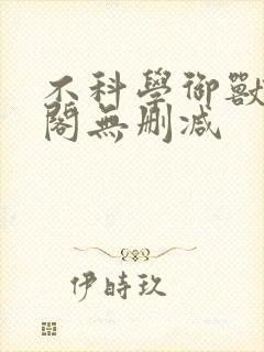 不科学御兽笔趣阁无删减