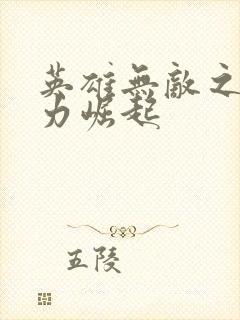 英雄无敌之新势力崛起