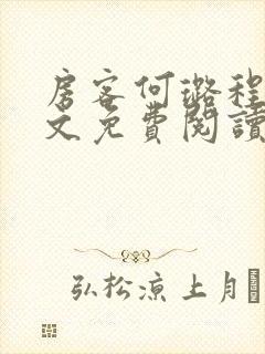 房客何璐程耀全文免费阅读笔趣阁封面