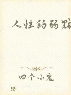 人性的弱点全集