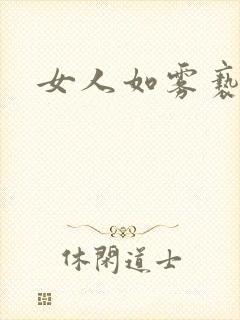 女人如雾亵渎封面