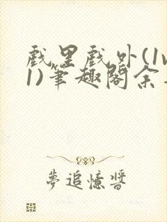 戏里戏外(1v1)笔趣阁余音