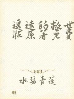 遥远的救世主正版原著免费阅读