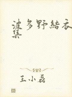 波多野结衣作品集