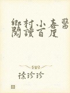 乡村小春医免费阅读百度