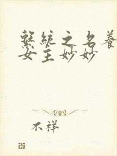 系统之名养成器女主妙妙