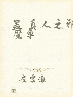 蛊 真人之邪淫魔尊