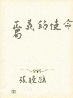 正义的使命大结局