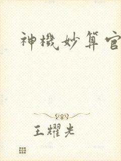 神机妙算官网封面