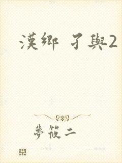 汉乡 孑与2