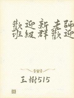 欢迎新老师加入班级群欢迎词封面