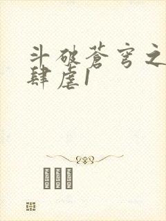 斗破苍穹之淫靡肆虐1封面