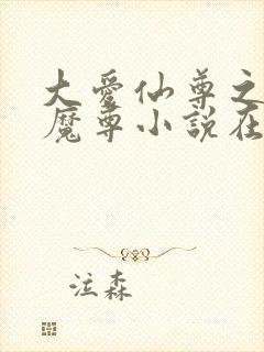 大爱仙尊之浮邪魔尊小说在线阅读封面