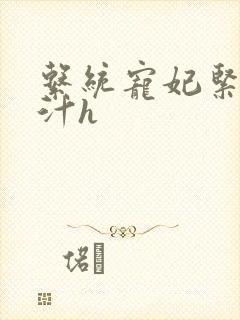 系统宠妃紧致多汁h