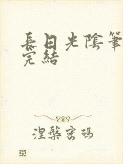 长日光阴笔趣阁完结