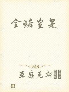 金鳞岂是