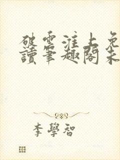 破云淮上免费阅读笔趣阁未删减封面