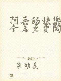 阿兵的快乐生活全篇免费阅读