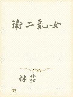 卫二乱女