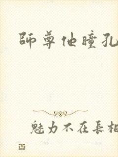 师尊他瞳孔地震