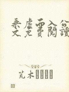 乘虚而入公媳全文免费阅读笔趣阁